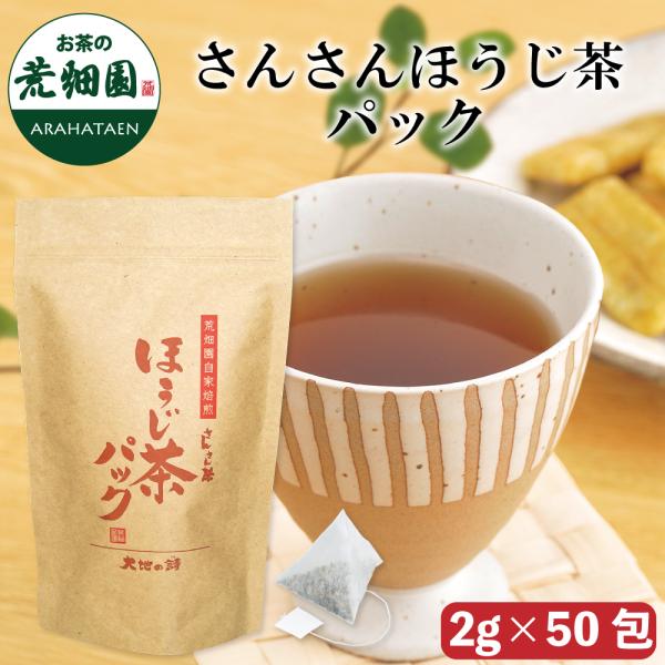 お茶 ほうじ茶 ティーバッグ ティーパック 深蒸し茶 日本茶 静岡茶 静岡茶 さんさんほうじ茶パック...