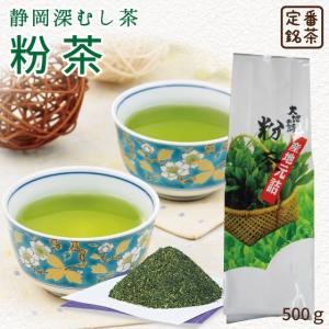 お茶 緑茶 茶葉 深蒸し茶 日本茶 お茶の葉 静岡茶 国産品 カテキン 粉茶 粉茶500g