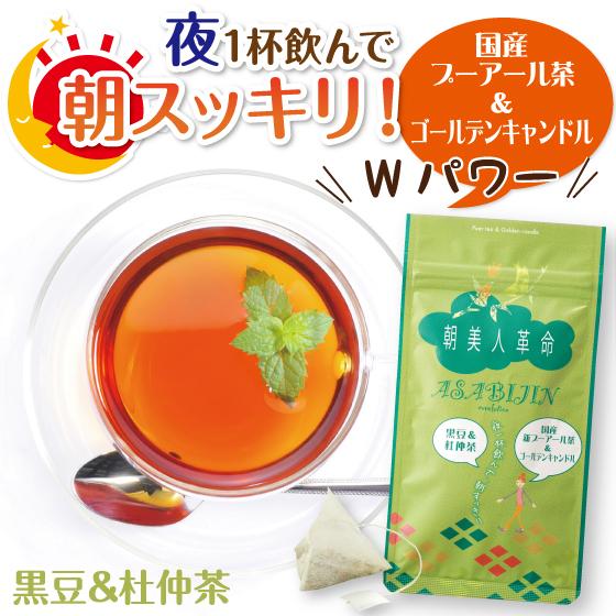 健康茶 お茶 ハーブティー 朝美人革命 黒豆＆杜仲茶 2g×7ヶ入 ポイント利用 ポイント消化 爆買