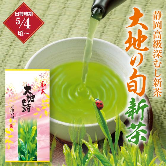 お茶 新茶 2024 緑茶 静岡茶 茶葉 深蒸し茶 カテキン 高級茶 大地の旬 100g 5/4頃よ...