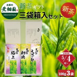 お茶 新茶 2025 緑茶 静岡茶 茶葉 深蒸し茶 高級茶 極上・初摘・大地の旬3袋箱入 送料無料 5/4頃より順次発送