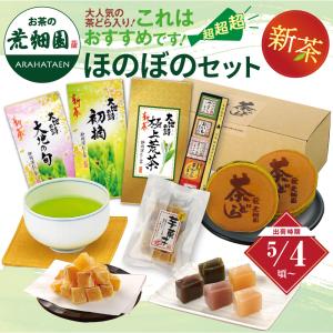 お茶 新茶 2025 緑茶 静岡茶 茶葉 深蒸し茶 スイーツ おすすめ ほのぼのセット 送料無料 5/4頃より順次発送