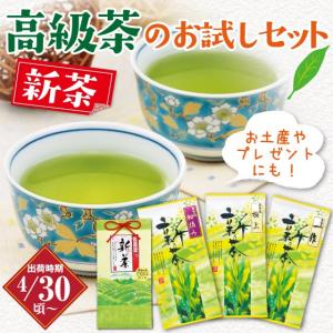 お茶 新茶 2024 緑茶 静岡茶 茶葉 深蒸し茶 カテキン 日本茶 こだわりのお試しセット 4/30頃より出荷予定｜arahata