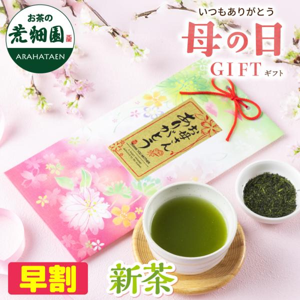 母の日 2026 ギフト プレゼント 早割 お茶 緑茶 新茶 茶葉 深蒸し茶 60代 70代 80代...
