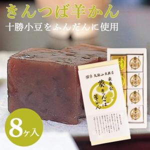 お菓子 スイーツ 和菓子 羊羹 羊かん 小豆 餡子 お茶うけ お取り寄せグルメ きんつば羊かん 8個入｜arahata