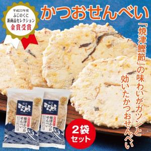 お菓子 スイーツ 和菓子 煎餅 せんべい お取り寄せグルメ かつおせんべい 2袋 ポイント利用 ポイント消化 爆買