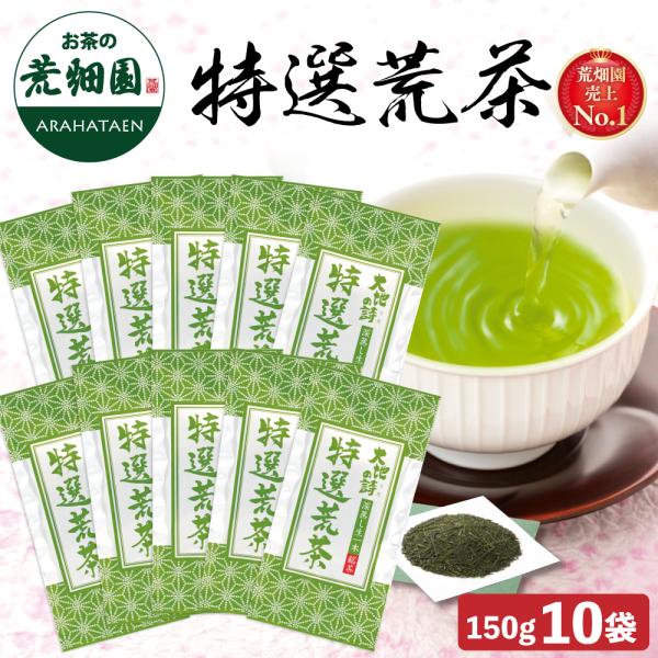 お茶 緑茶 茶葉 深蒸し茶 日本茶 お茶の葉 静岡茶 荒茶 送料無料 特選荒茶 150g 10袋 爆...