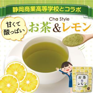 お茶 レモン 緑茶 静岡商業高等学校×荒畑園のコラボ