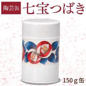 茶筒 茶缶 おしゃれ お茶缶 オシャレ缶 七宝つばき缶（150g缶）