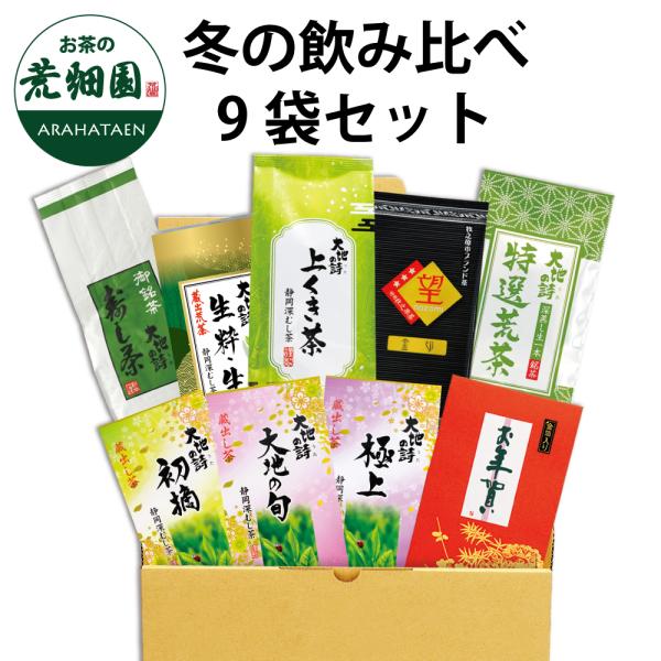 お茶 緑茶 茶葉 深蒸し茶 日本茶 お茶の葉 静岡茶 国産品 詰め合せ 送料無料 冬の飲み比べ9袋セ...