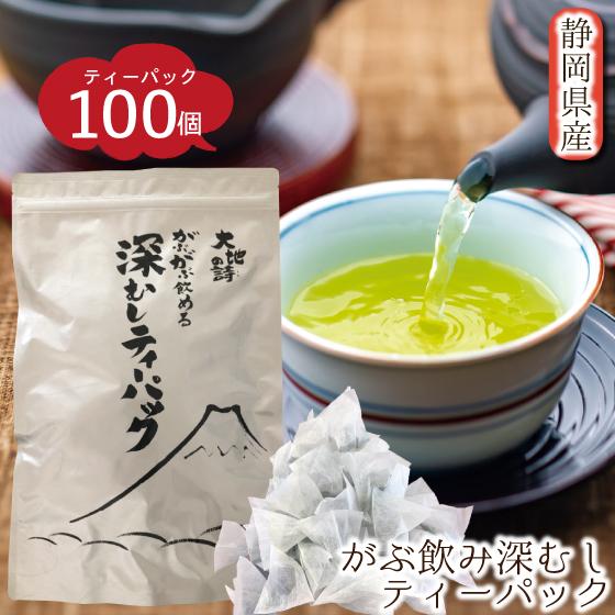 お茶 緑茶 ティーバッグ ティーパック 深蒸し茶 日本茶 静岡茶 カテキン 徳用 100ヶ入り お得...