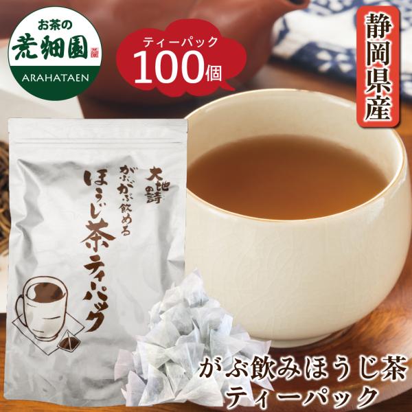 お茶 ほうじ茶 ティーバッグ 静岡茶 カテキン 徳用 100ヶ入り お得 がぶ飲みほうじ茶ティーパッ...