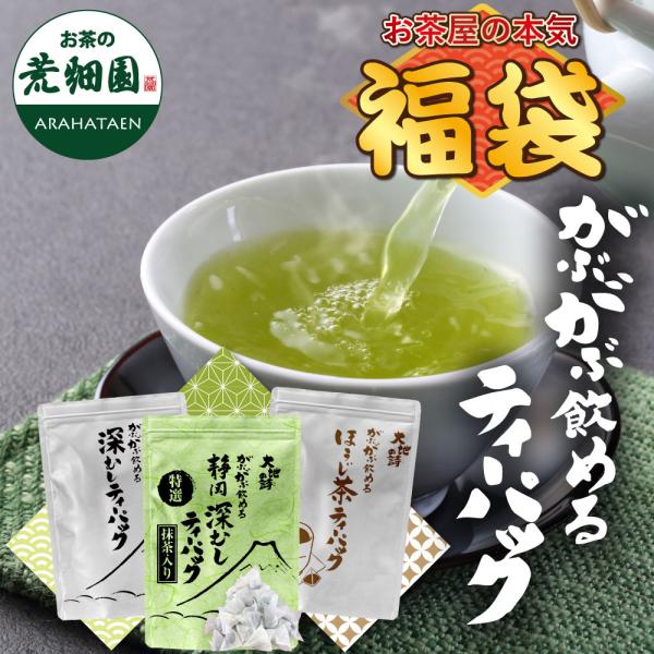 福袋 2025 食品 お茶 緑茶 ほうじ茶 ティーバッグ ティーパック 深蒸し茶 静岡茶 大入り3種...