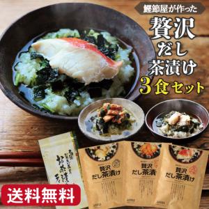 お茶漬け お茶漬けの素 だし茶漬け ご飯のお供 お取り寄せグルメ