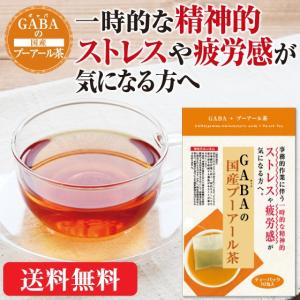 健康茶 ギャバ茶 GABA gaba茶 プーアール茶 お茶 機能性表示食品 GABAの国産プーアール茶 4g×10ヶ 送料無料｜arahata