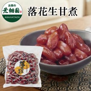 お菓子 スイーツ 和菓子 落花生 おやつ おつまみ お取り寄せグルメ 煮豆風 落花生甘煮 180g ポイント利用 ポイント消化 爆買