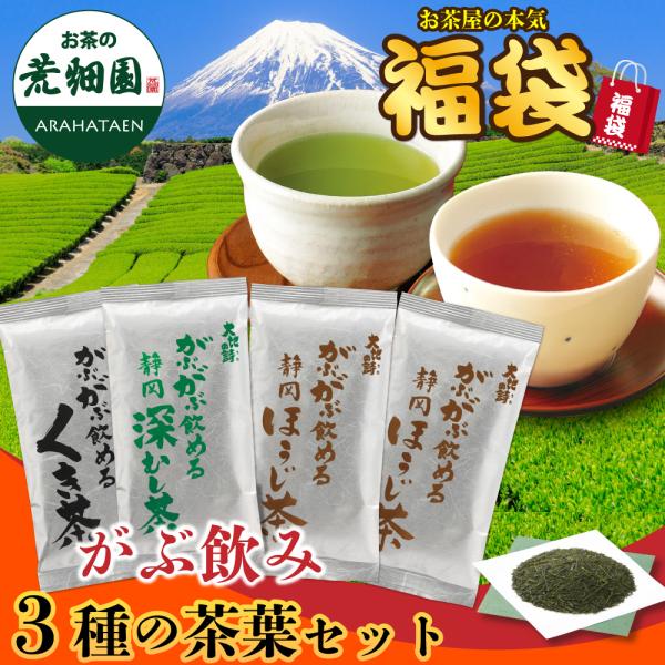 福袋 2025 食品 お茶 ほうじ茶 緑茶 茶葉 深蒸し茶 日本茶 お茶の葉 静岡茶 国産品 詰め合...