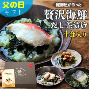 母の日 プレゼント ギフト 2024 健康 60代 70代 早割 お茶漬け 高級茶漬け お茶漬けの素 出汁 海鮮 ご飯のお供 贅沢 だし茶漬け4食箱入 送料無料｜お茶の荒畑園ヤフー店