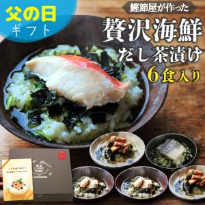 父の日 プレゼント ギフト 2024 70代 80代 食べ物 健康 お茶漬け 高級茶漬け お茶漬けの素 出汁 海鮮 ご飯のお供 贅沢 だし茶漬け6食箱入 送料無料｜arahata