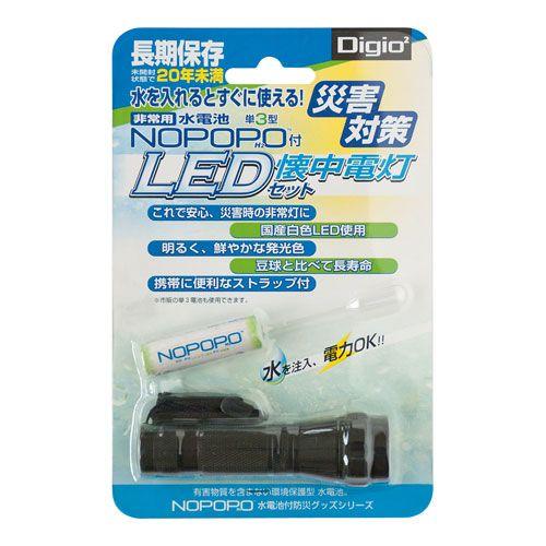 ナカバヤシ　Digio2　水電池　NOPOPO　[ノポポ]付　LED懐中電灯　NWP-LED-D