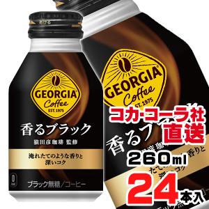ジョージア 香るブラック ボトル缶 260ml x24本
