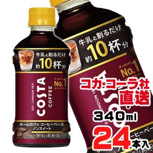 コスタコーヒー ホームカフェ コーヒーベース ノンスイート340mlPETx24本｜araicamera