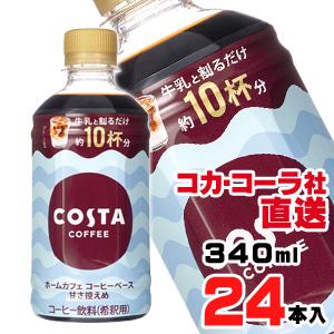 コスタコーヒー ホームカフェ コーヒーベース 甘さ控えめ340mlPET x24本｜araicamera