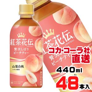 紅茶花伝 クラフティー 贅沢しぼりピーチティー PET 440mlx48本（24本x2ケース）