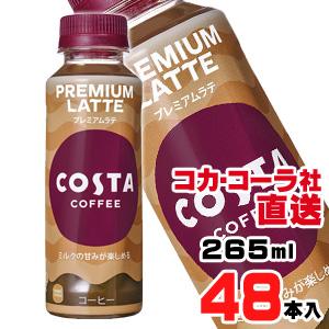 コスタコーヒー プレミアムラテ 265mlPETx48本（24本x2ケース）｜araicamera