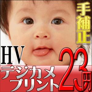 デジカメプリント　HVサイズ（手補正付き）　高品質写真仕上げ　300円以上で送料無料