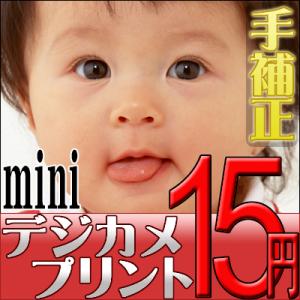 デジカメプリント　miniサイズ（手補正付き）　高品質写真仕上げ　300円以上で送料無料