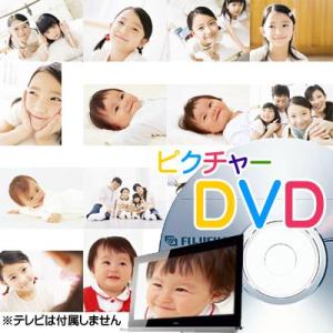 ピクチャーDVD（DVD-R書き込み）　テレビでBGM付きスライドショームービーが見れる！画像データ...