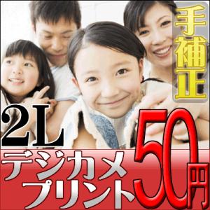 デジカメプリント　2Lサイズ（手補正付き）　高品質写真仕上げ　送料無料