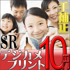 デジカメプリント　SRサイズ（手補正付き）　高品質写真仕上げ　300円以上で送料無料
