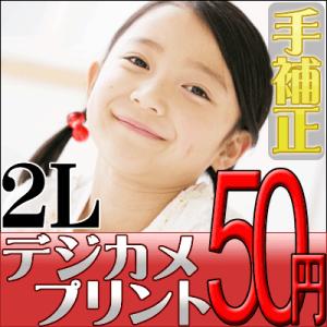 デジカメプリント　2Lサイズ（手補正付き）　高品質写真仕上げ　送料無料