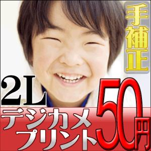デジカメプリント　2Lサイズ（手補正付き）　高品質写真仕上げ　送料無料