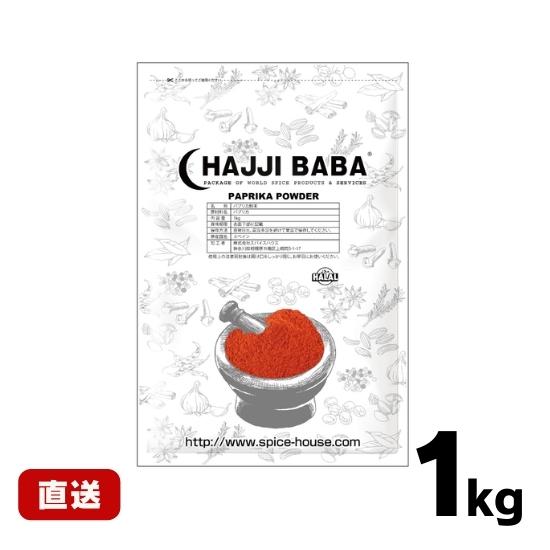 パプリカパウダー 1kg 粉末 スパイス PAPRIKA POWDER