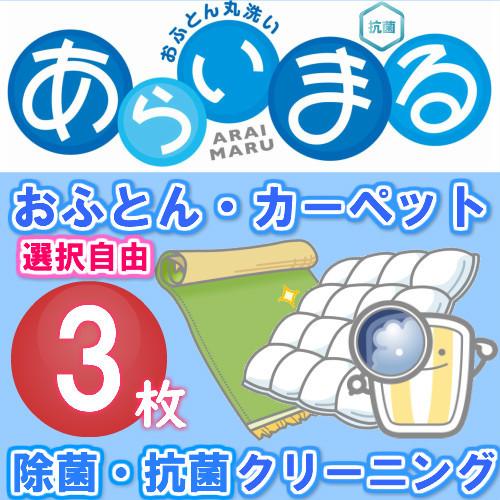 布団クリーニング  3点  布団 カーペット 丸洗い 羽毛布団 毛布 組合せ自由 ふとん 最短無料 ...