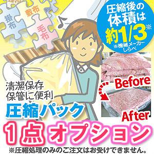 圧縮パック 清潔 保管 便利 布団 羽毛布団 毛布 清潔保存 省スペース 圧縮加工 収納便利 ふとん...