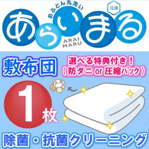 敷布団 限定 1枚 布団クリーニング 特典 防ダニ加工 or 圧縮パック 選べる お得 安い ふとん丸洗い 最短 クリーニング 洗濯 送料無料