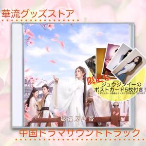 中国ドラマ「如意芳霏」中国版サウンドトラックCD　チャンジョーハン(張哲瀚） ジュウジンイー（鞠〓〓）主演！ポストカード付き！｜araishotenici