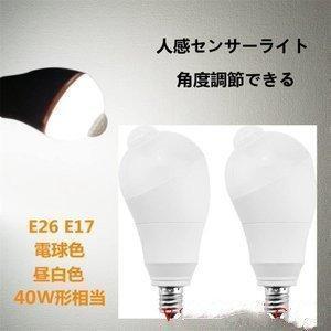 2個セットLED電球 人感センサー電球 E26 E17 40W形相当 5W 人感センサーライト 人感センサー付き 自動点灯消灯 斜め 350度回転｜araishotenici