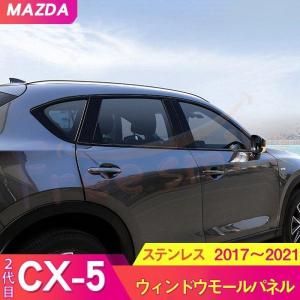マツダ CX-5 2代目 ウィンドウモールパネル ドアモール 新 ウィンドウ パネル カスタム パーツ ドレスアップ アクセサリー 車 ピアノブラック｜araishotenici