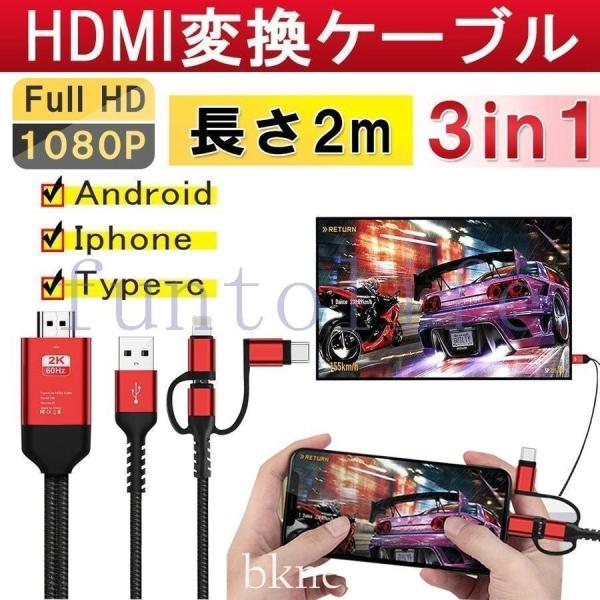 HDMI変換ケーブル type-c IPHONE ANDROID 3in1 高解像度映像出力 携帯を...