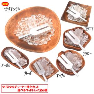 【全6種】クリスタルチューナー（日本製）　浄化セット　水晶ポイント　水晶チップ100ｇ　ウッドトレイ　パワーストーン　ヒーリング　風水　瞑想