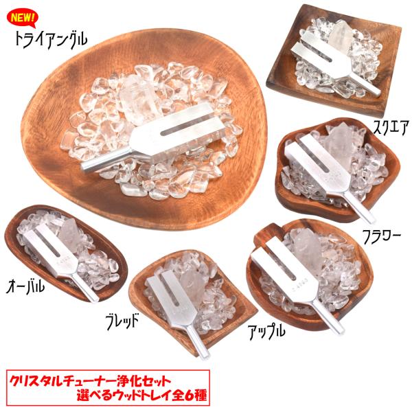 【全6種】クリスタルチューナー（日本製）　浄化セット　水晶ポイント　水晶チップ100ｇ　ウッドトレイ...