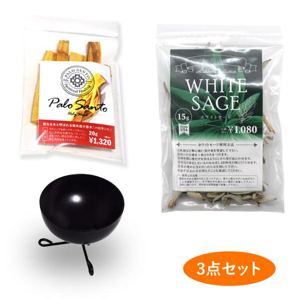 ミニ鉄製香炉　ホワイトセージ（15ｇ）　パロサント（20g）　セット　パワーストーン　浄化　天然ホパ...