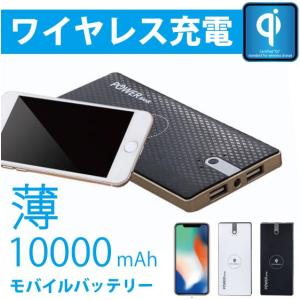 モバイルバッテリー ワイヤレス充電器 QI 基準 無接点充電 大容量 軽量 10000mAh iPhoneX iPhone8 8plus Note8 Galaxyスマホ充電器