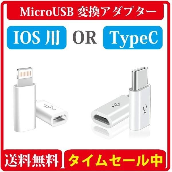 microUSB変換アダプター iPhone IOS 用 or Type-C用 マイクロUSB 変換...