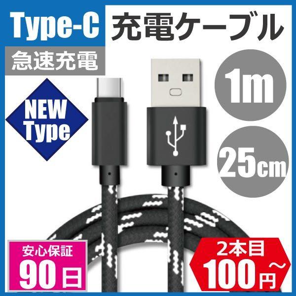 Type-C 充電ケーブル タイプCケーブル スマホ Android Switch PC 1m 25...